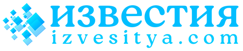 известия